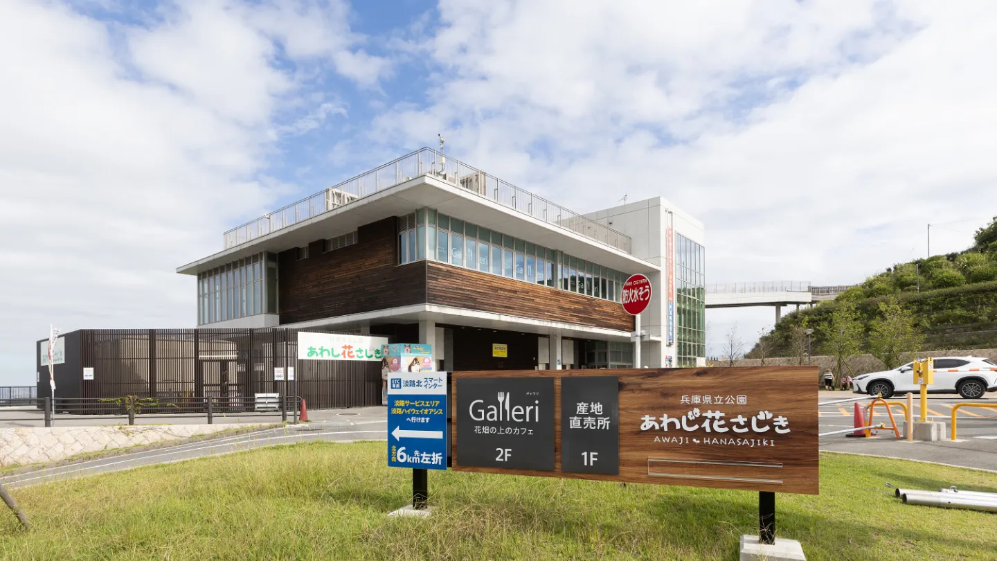 兵庫県立公園あわじ花さじきへ